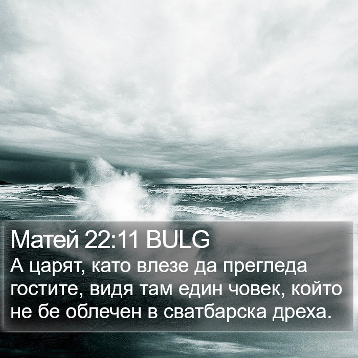 Матей 22:11 BULG Bible Study