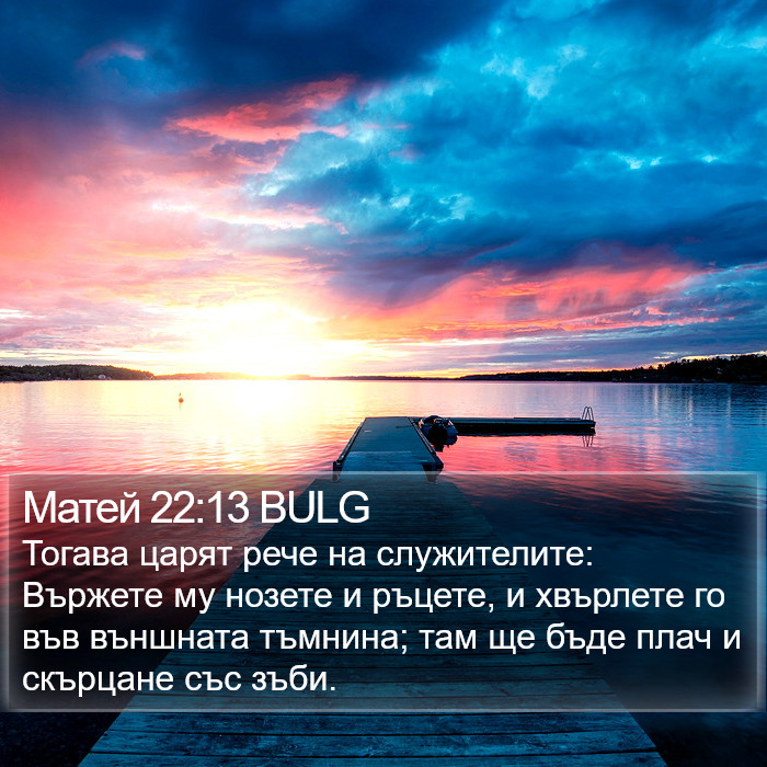 Матей 22:13 BULG Bible Study