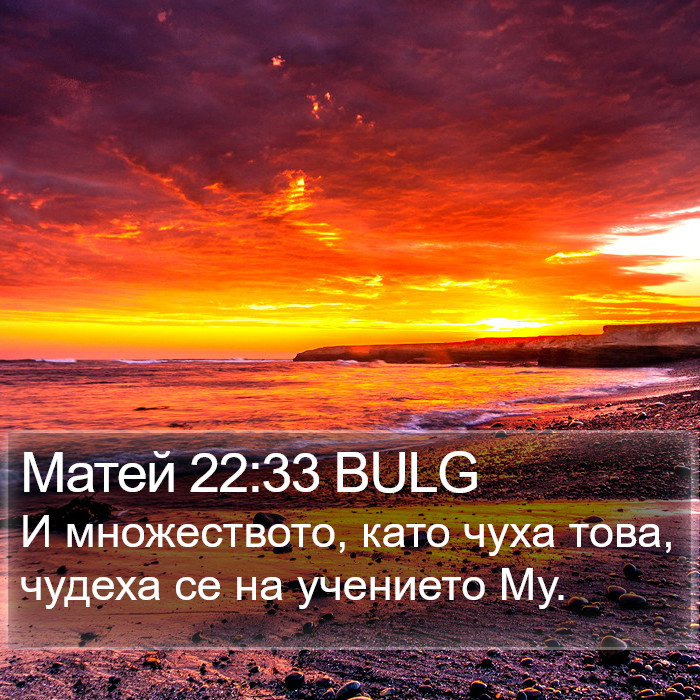 Матей 22:33 BULG Bible Study