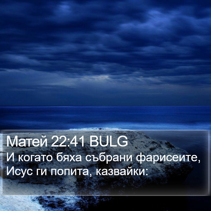 Матей 22:41 BULG Bible Study