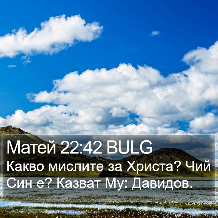 Матей 22:42 BULG Bible Study