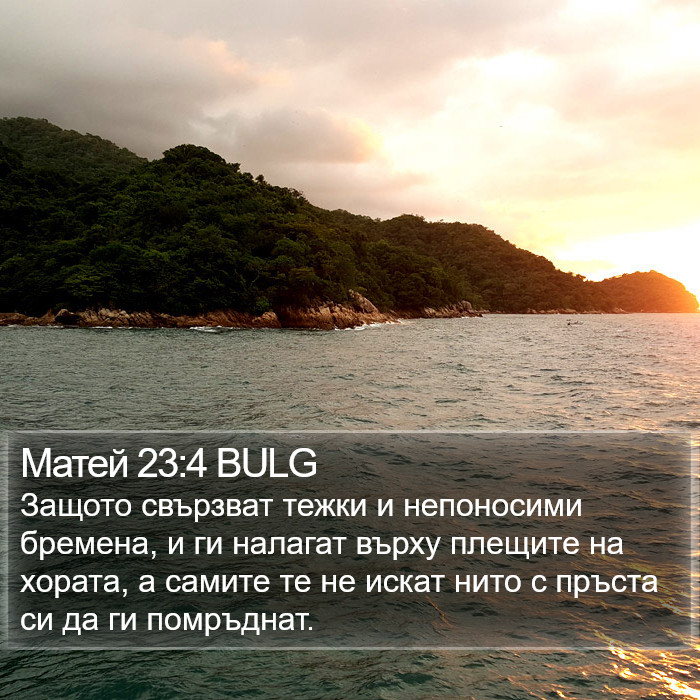 Матей 23:4 BULG Bible Study