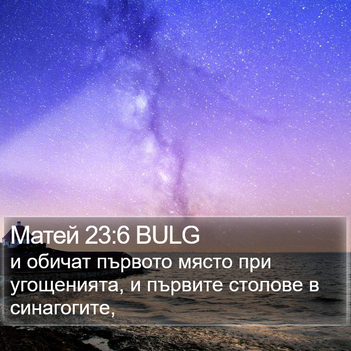 Матей 23:6 BULG Bible Study