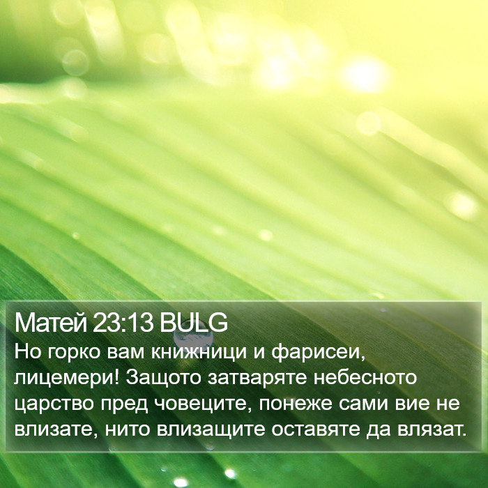 Матей 23:13 BULG Bible Study