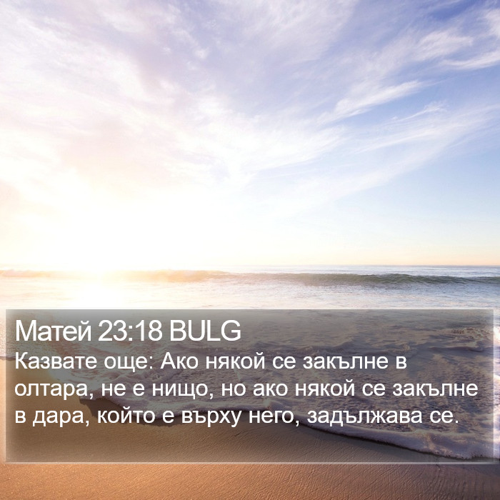 Матей 23:18 BULG Bible Study