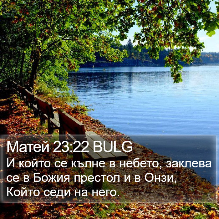 Матей 23:22 BULG Bible Study