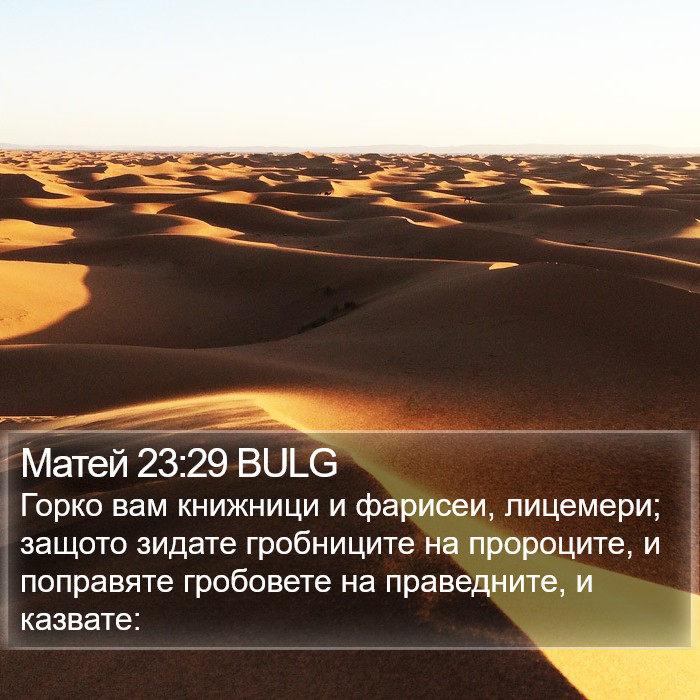 Матей 23:29 BULG Bible Study