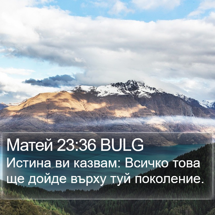 Матей 23:36 BULG Bible Study