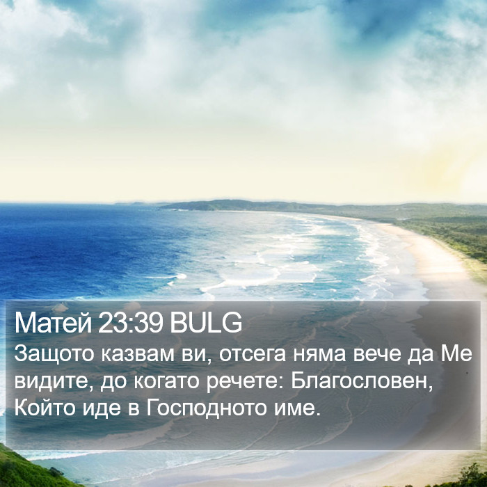 Матей 23:39 BULG Bible Study