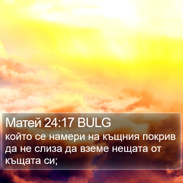 Матей 24:17 BULG Bible Study