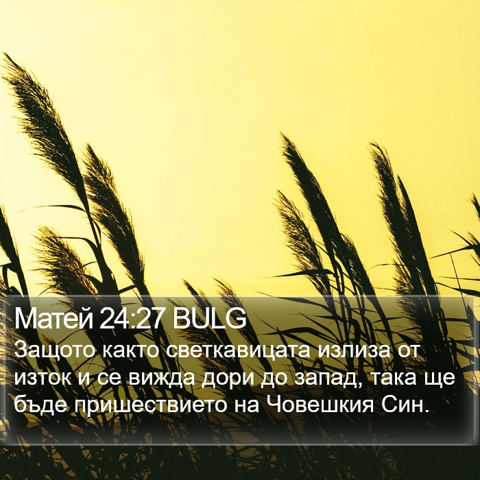 Матей 24:27 BULG Bible Study