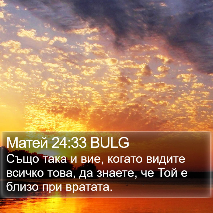 Матей 24:33 BULG Bible Study