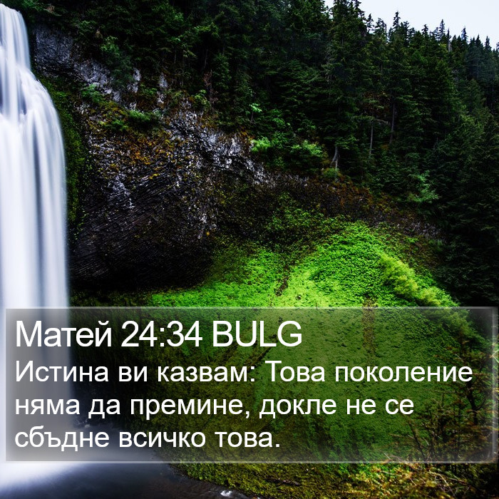 Матей 24:34 BULG Bible Study