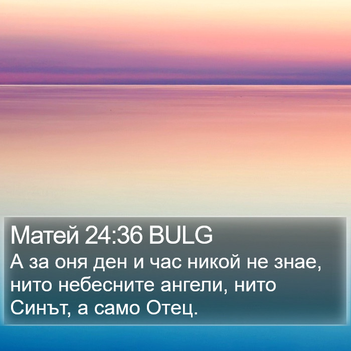 Матей 24:36 BULG Bible Study
