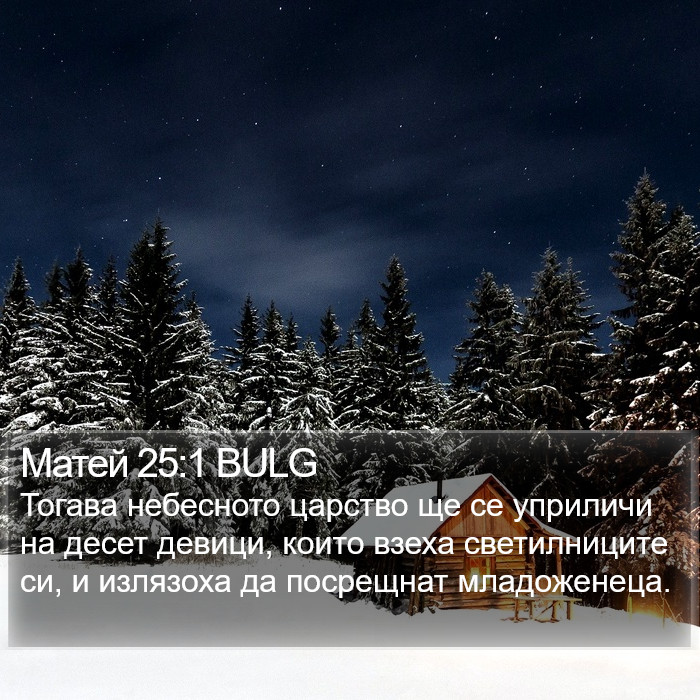 Матей 25:1 BULG Bible Study