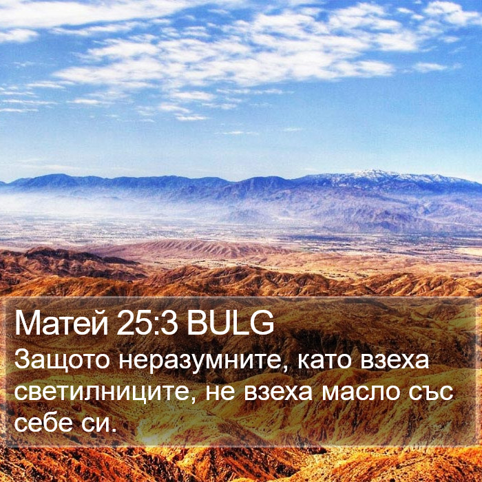 Матей 25:3 BULG Bible Study