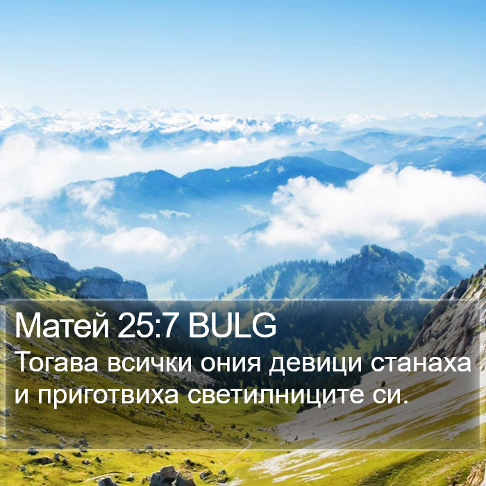 Матей 25:7 BULG Bible Study