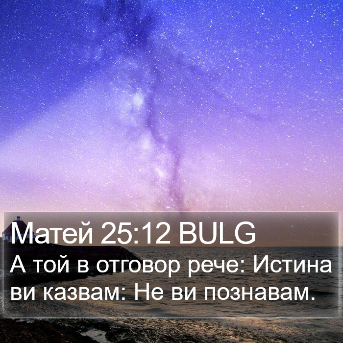 Матей 25:12 BULG Bible Study