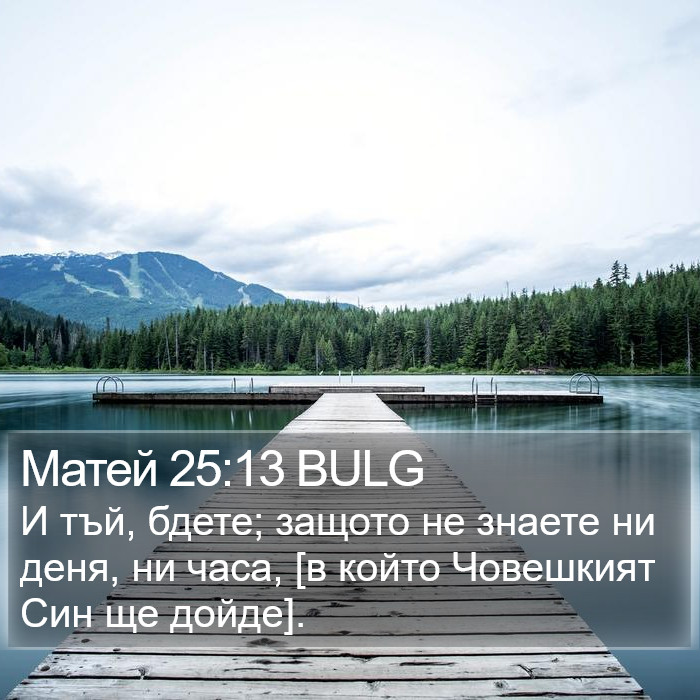 Матей 25:13 BULG Bible Study