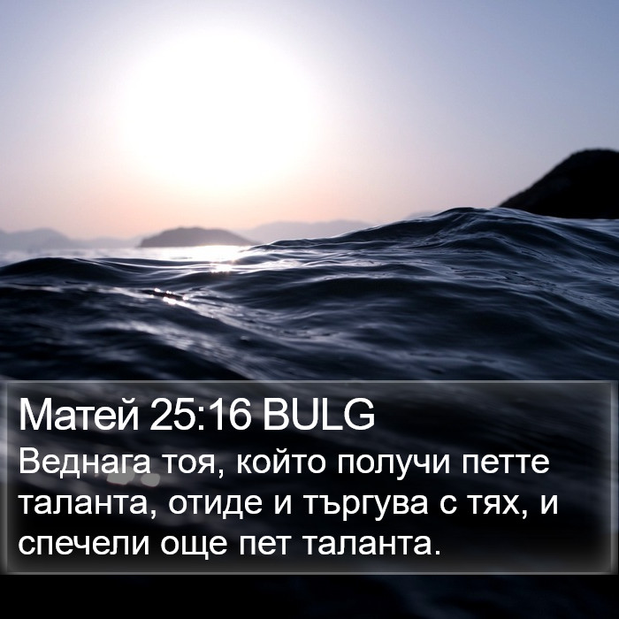 Матей 25:16 BULG Bible Study