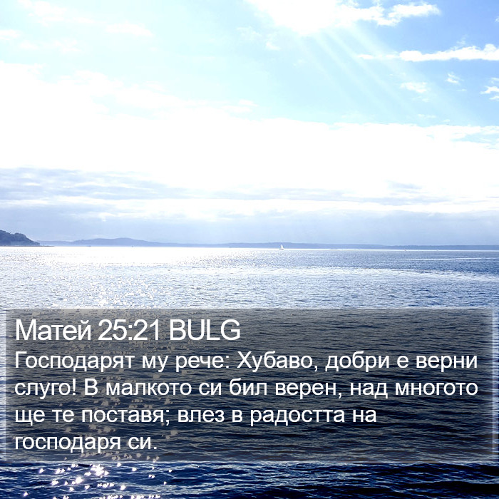 Матей 25:21 BULG Bible Study