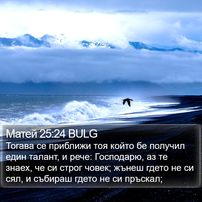 Матей 25:24 BULG Bible Study