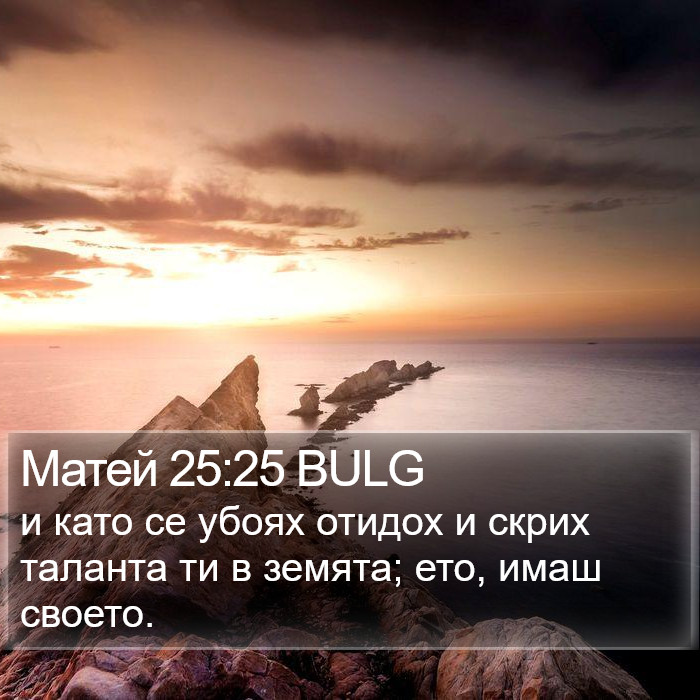 Матей 25:25 BULG Bible Study