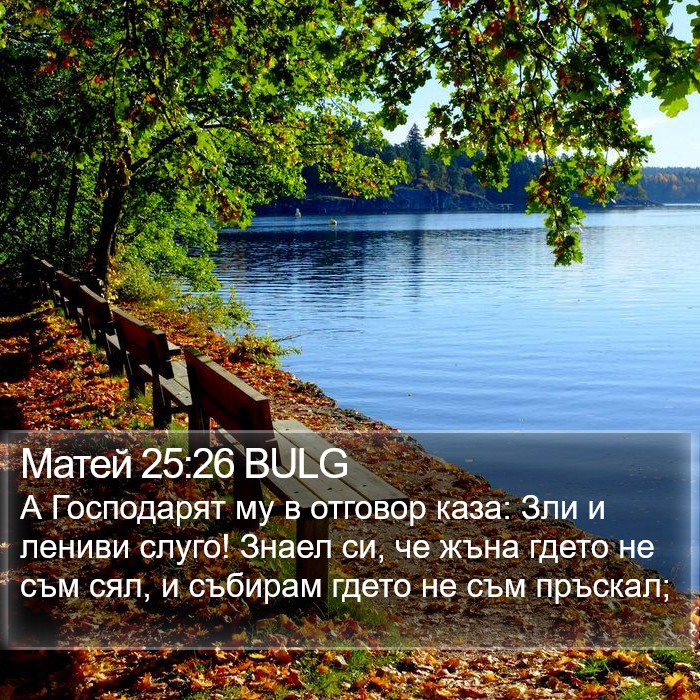 Матей 25:26 BULG Bible Study