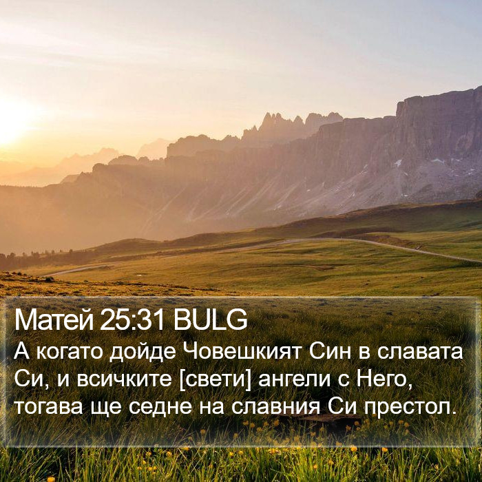 Матей 25:31 BULG Bible Study