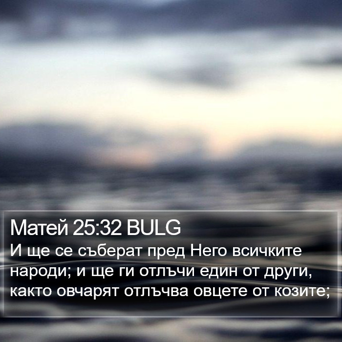 Матей 25:32 BULG Bible Study