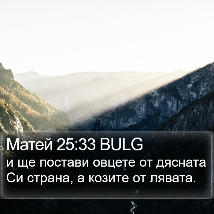 Матей 25:33 BULG Bible Study