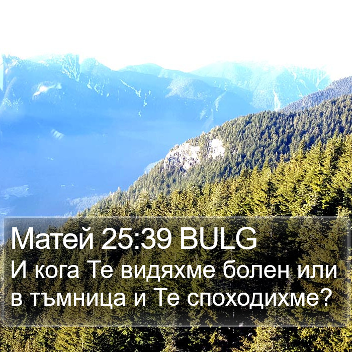 Матей 25:39 BULG Bible Study