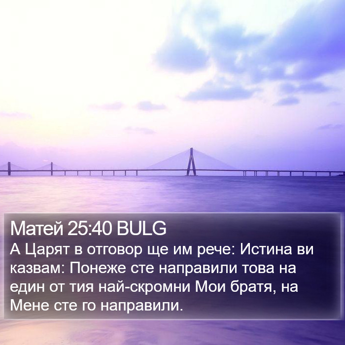 Матей 25:40 BULG Bible Study