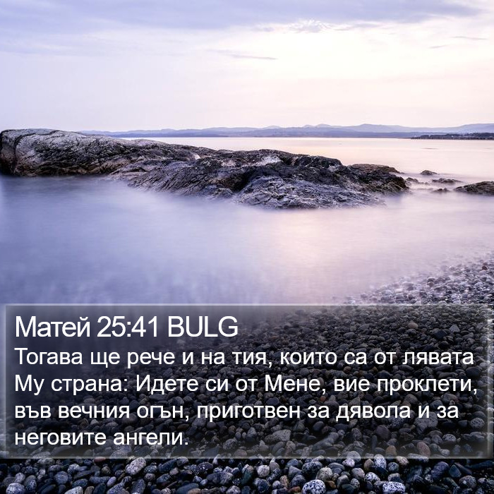 Матей 25:41 BULG Bible Study