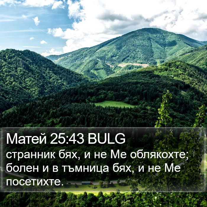 Матей 25:43 BULG Bible Study