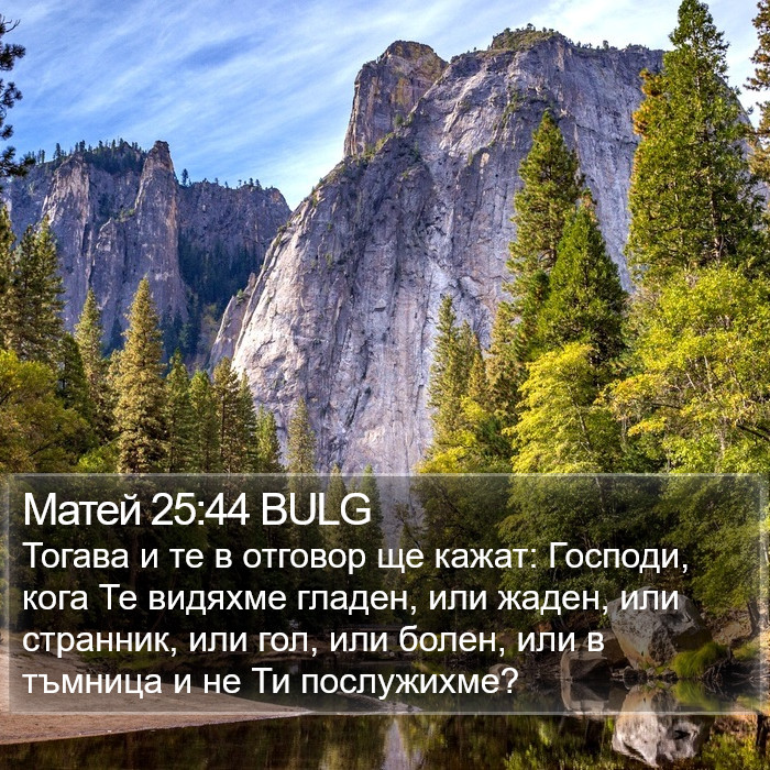 Матей 25:44 BULG Bible Study