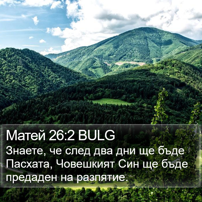 Матей 26:2 BULG Bible Study