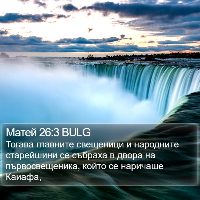 Матей 26:3 BULG Bible Study