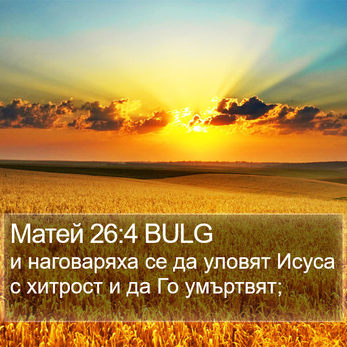 Матей 26:4 BULG Bible Study