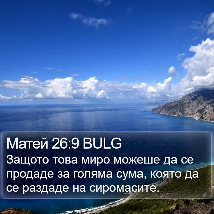 Матей 26:9 BULG Bible Study