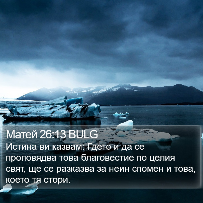 Матей 26:13 BULG Bible Study