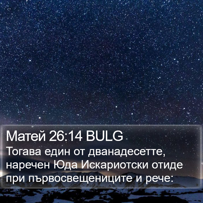 Матей 26:14 BULG Bible Study