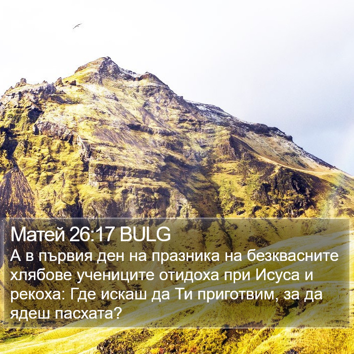 Матей 26:17 BULG Bible Study