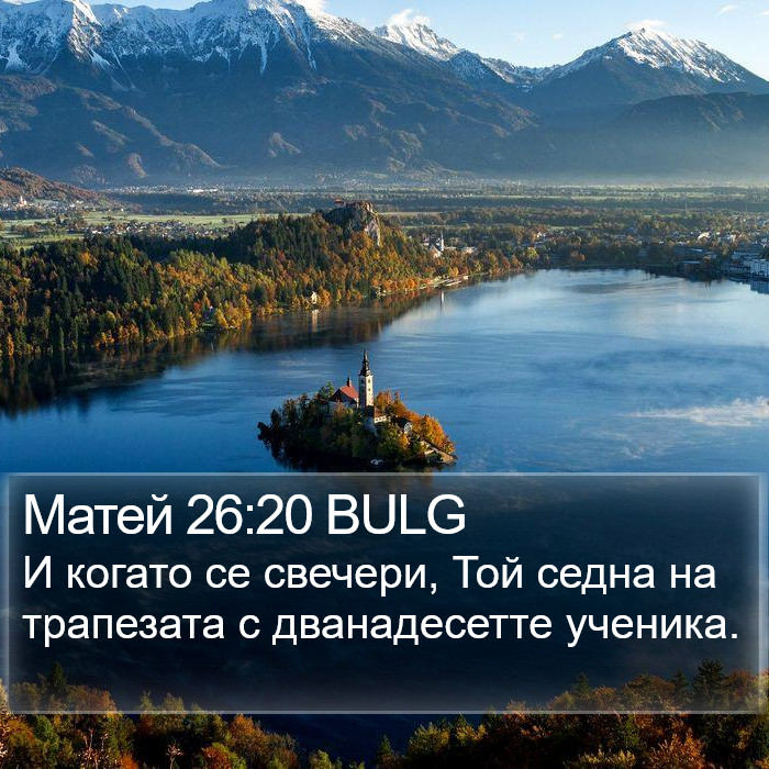 Матей 26:20 BULG Bible Study