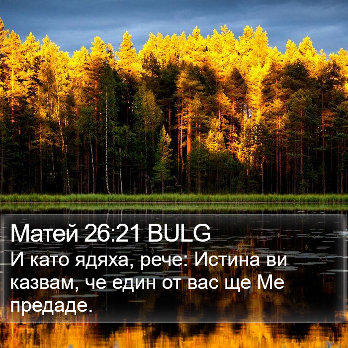 Матей 26:21 BULG Bible Study