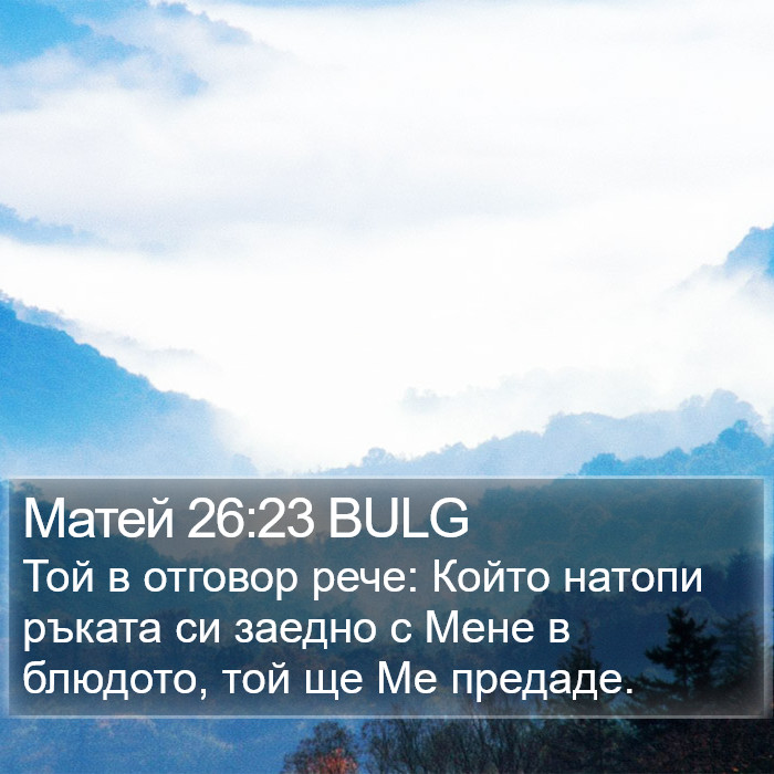 Матей 26:23 BULG Bible Study