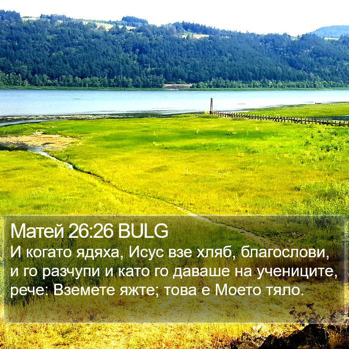 Матей 26:26 BULG Bible Study