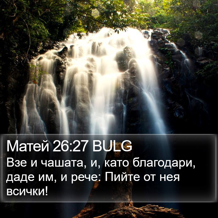 Матей 26:27 BULG Bible Study