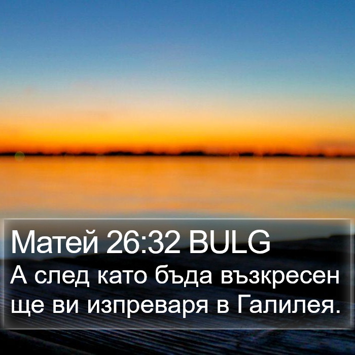 Матей 26:32 BULG Bible Study