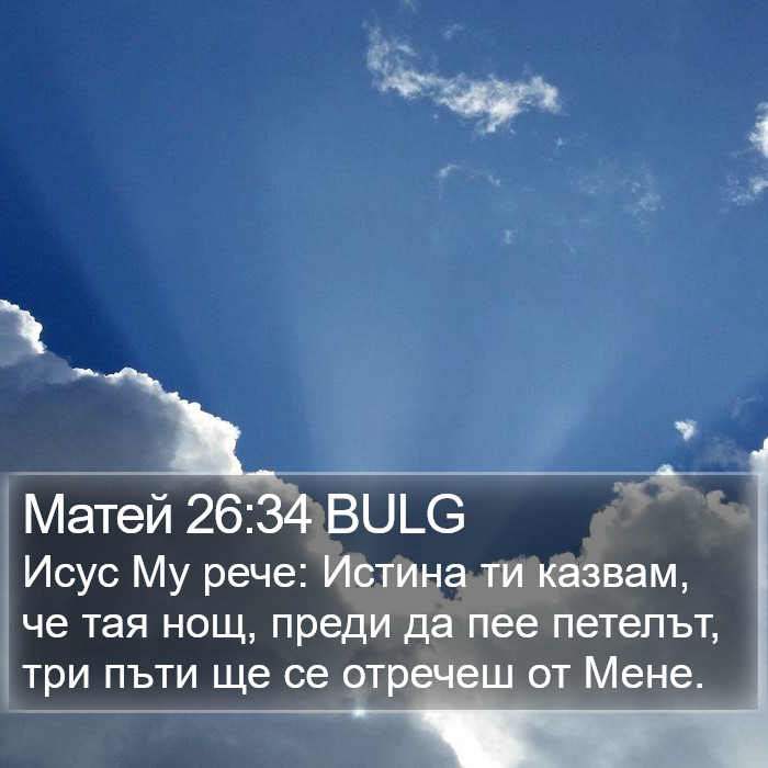 Матей 26:34 BULG Bible Study